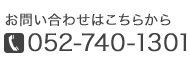 お問い合わせはこちら TEL：052-740-1301