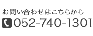 お問い合わせはこちらから　TEL:052-740-1301