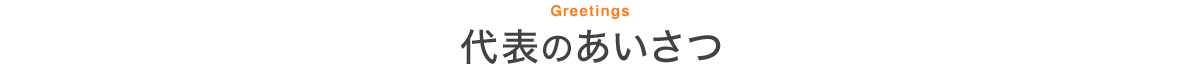 代表のあいさつ